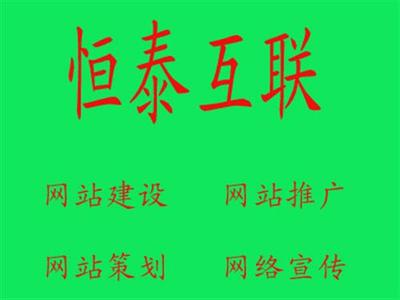 諸城恒泰互聯(lián) 一站式網(wǎng)絡(luò)推廣解決方案，賦能企業(yè)數(shù)字化增長